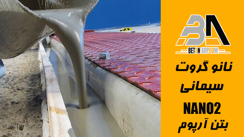 نانو گروت سیمانی BR‑GNANO2 ؛ نسل جدید گروت برای مقاومت بی‌نهایت