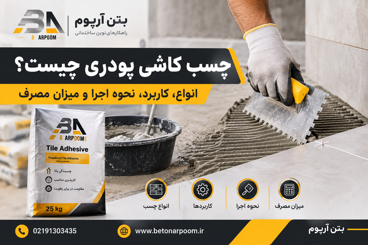 چسب کاشی پودری چیست؟ انواع، کاربرد، نحوه اجرا و میزان مصرف