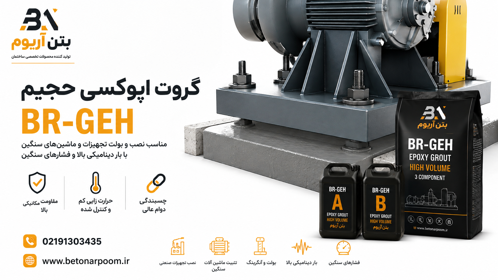 گروت اپوکسی حجیم BR-GEH