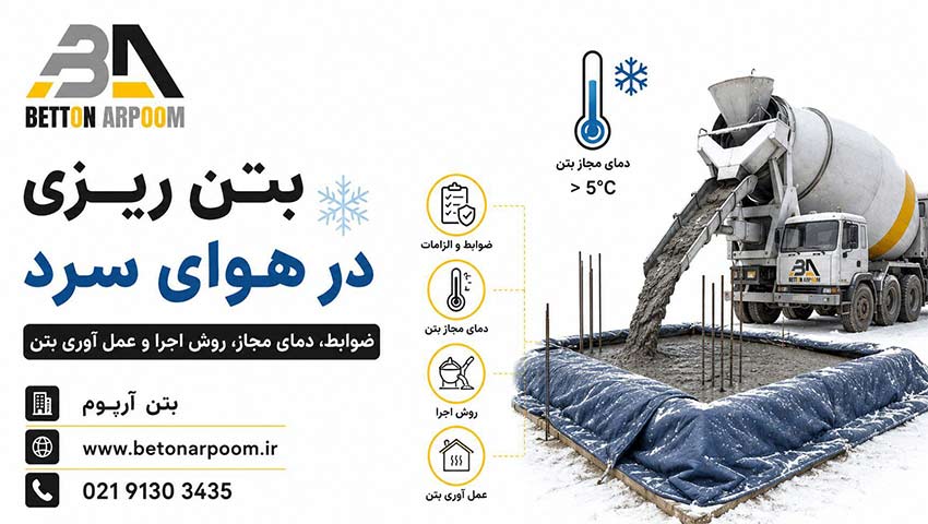 بتن ریزی در هوای سرد؛ ضوابط، دمای مجاز، روش اجرا و عمل آوری بتن