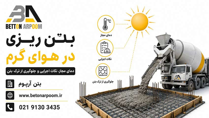 بتن ریزی در هوای گرم | دمای مجاز، نکات اجرایی و جلوگیری از ترک بتن