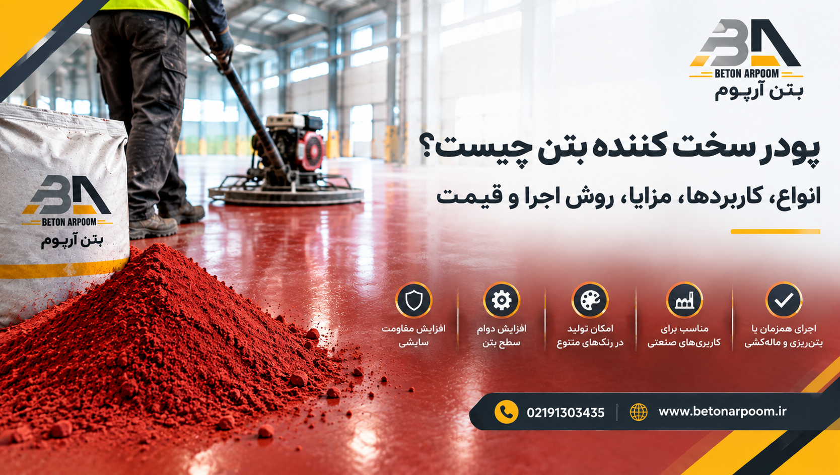 پودر سخت کننده بتن چیست؟ انواع، کاربردها، مزایا، روش اجرا و قیمت