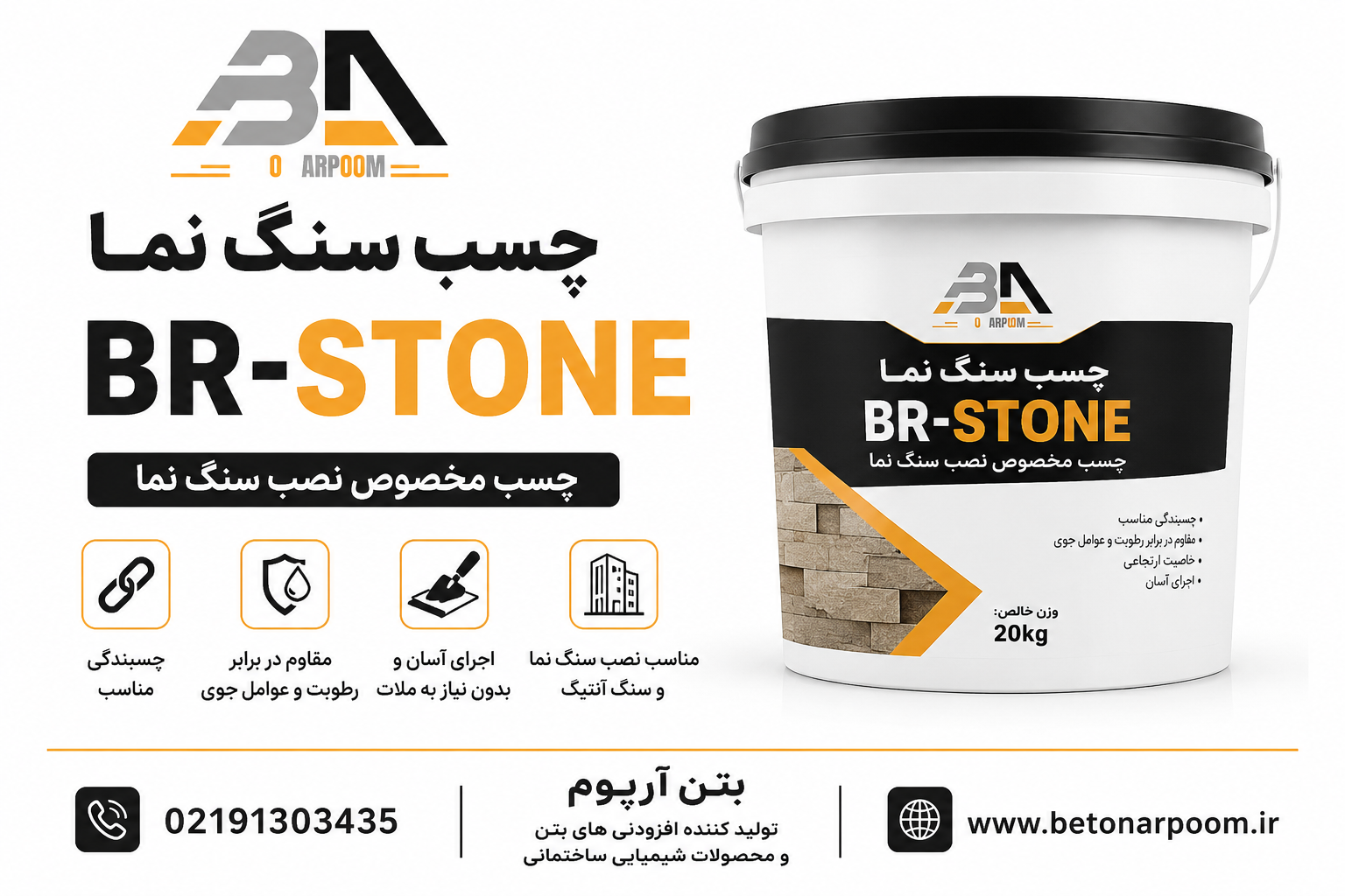  چسب سنگ نما BR-STONE | چسب مخصوص نصب سنگ نما آنتیک