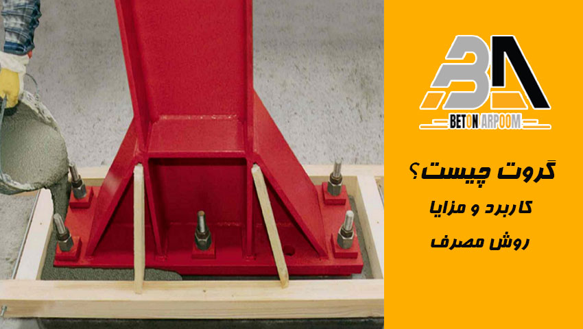  گروت سیمانی چیست؟ معرفی کامل انواع، کاربردها، مزایا و روش اجرای گروت پایه سیمانی