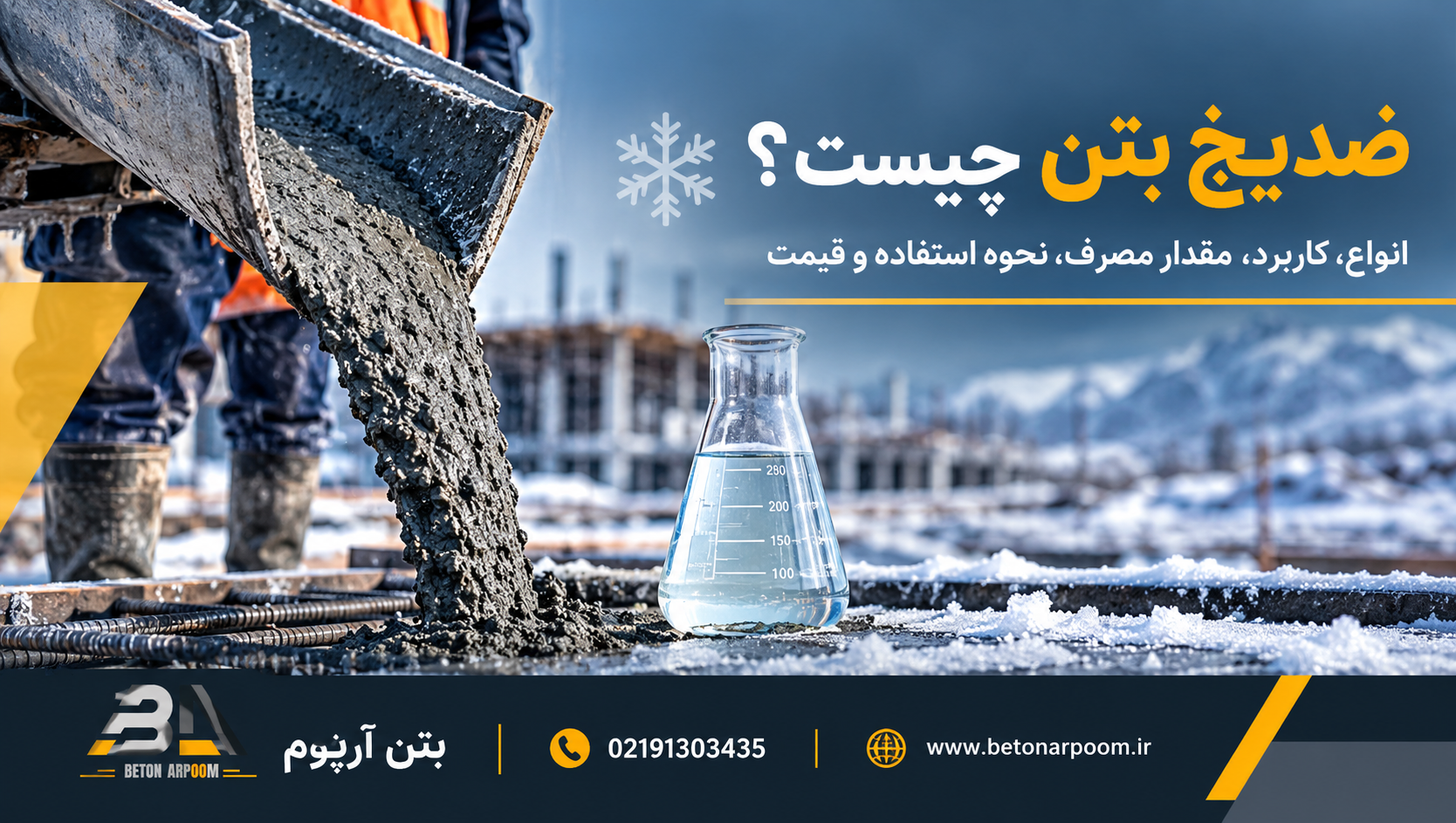 ضدیخ بتن چیست؟ انواع، کاربرد، مقدار مصرف، نحوه استفاده و قیمت
