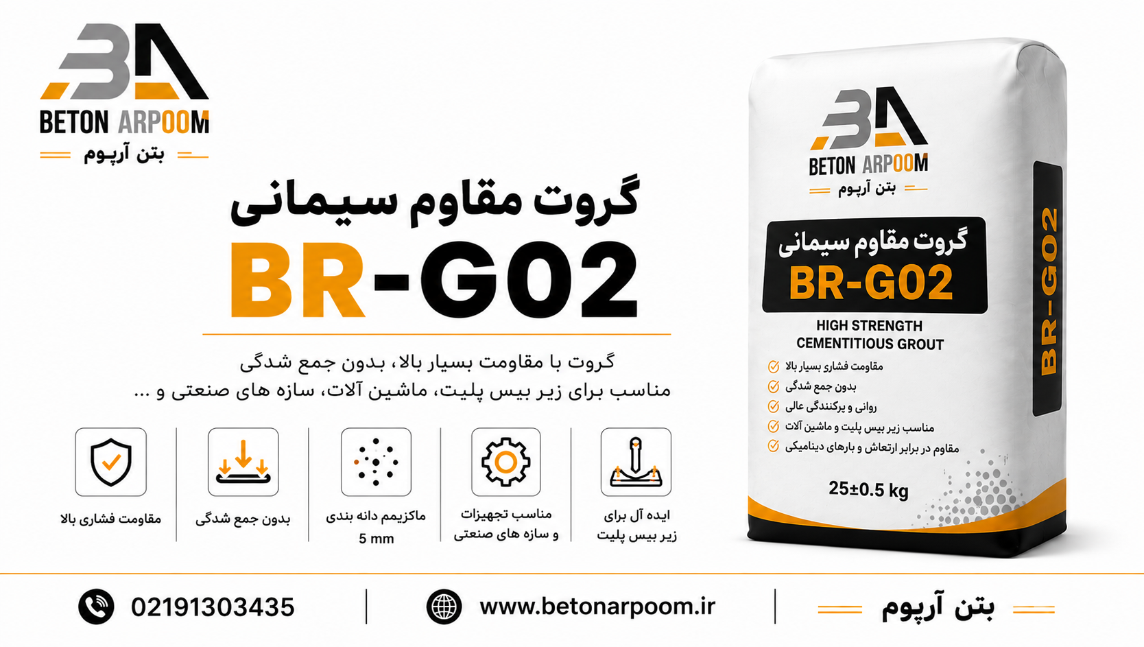 گروت مقاوم سیمانی BR-G02