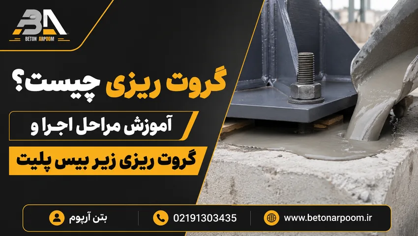 گروت ریزی چیست؟ مراحل اجرای گروت ریزی و نکات مهم