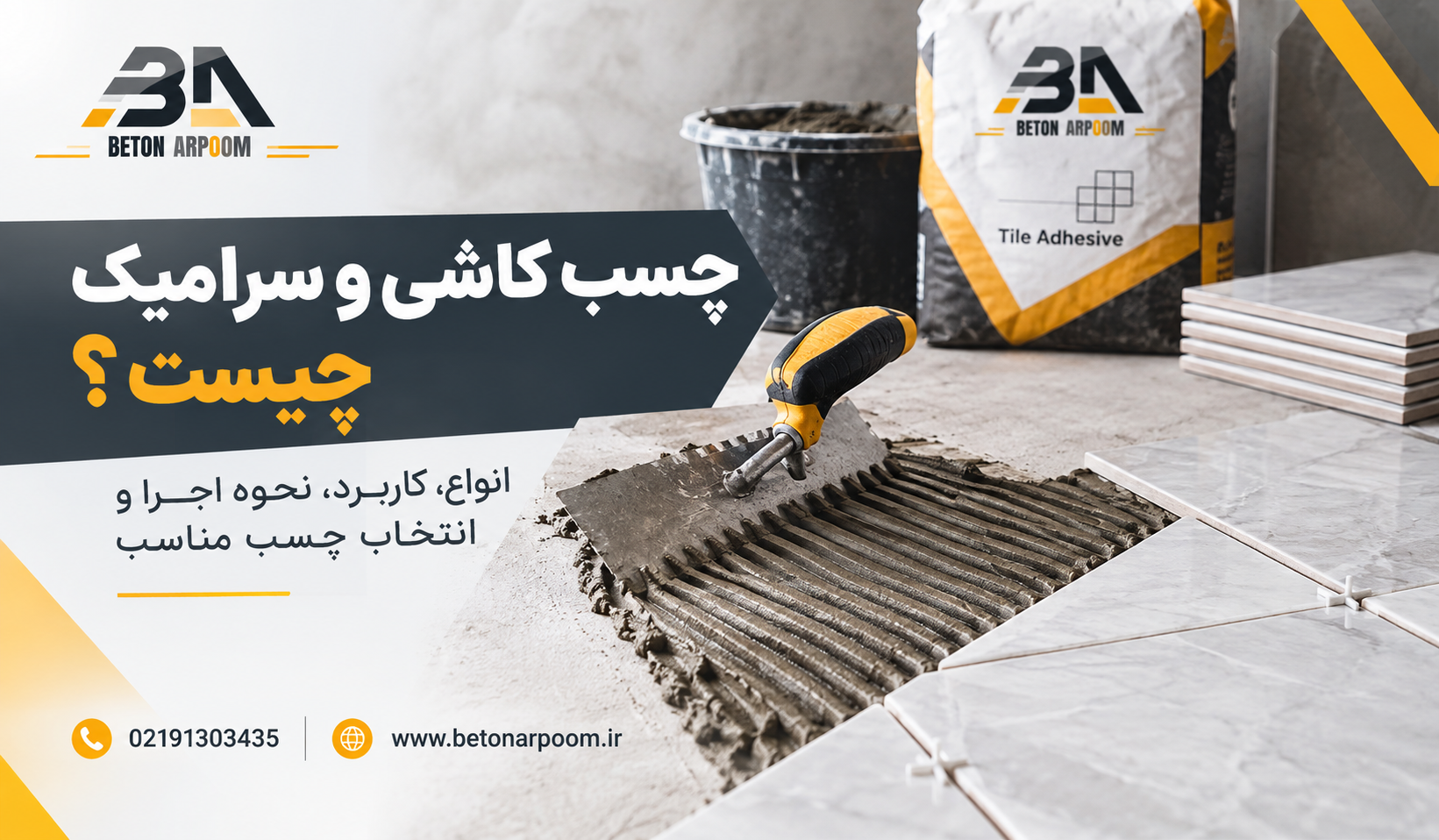 چسب کاشی و سرامیک چیست؟ انواع، کاربرد، نحوه اجرا و انتخاب چسب مناسب