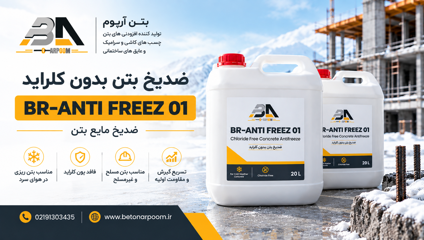 ضدیخ بتن بدون کلراید BR-ANTI FREEZ 01 | ضدیخ مایع بتن