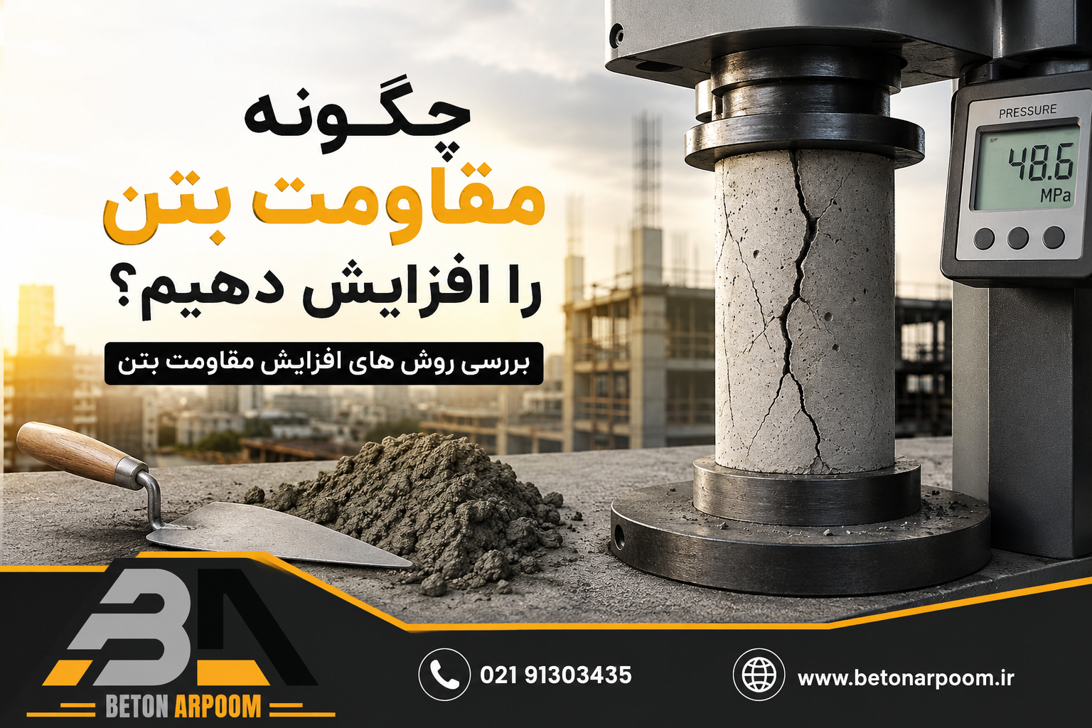  چگونه مقاومت بتن را افزایش دهیم؟ بررسی روش های افزایش مقاومت بتن
