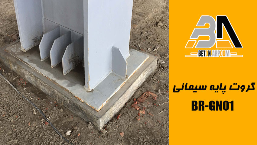 گروت پایه سیمانی BR-GN01