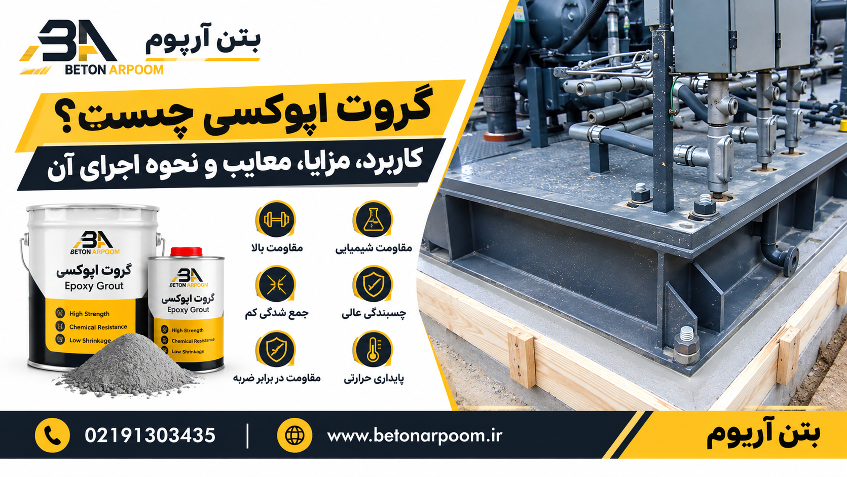 گروت اپوکسی چیست؟ کاربرد، مزایا، معایب و نحوه اجرای آن