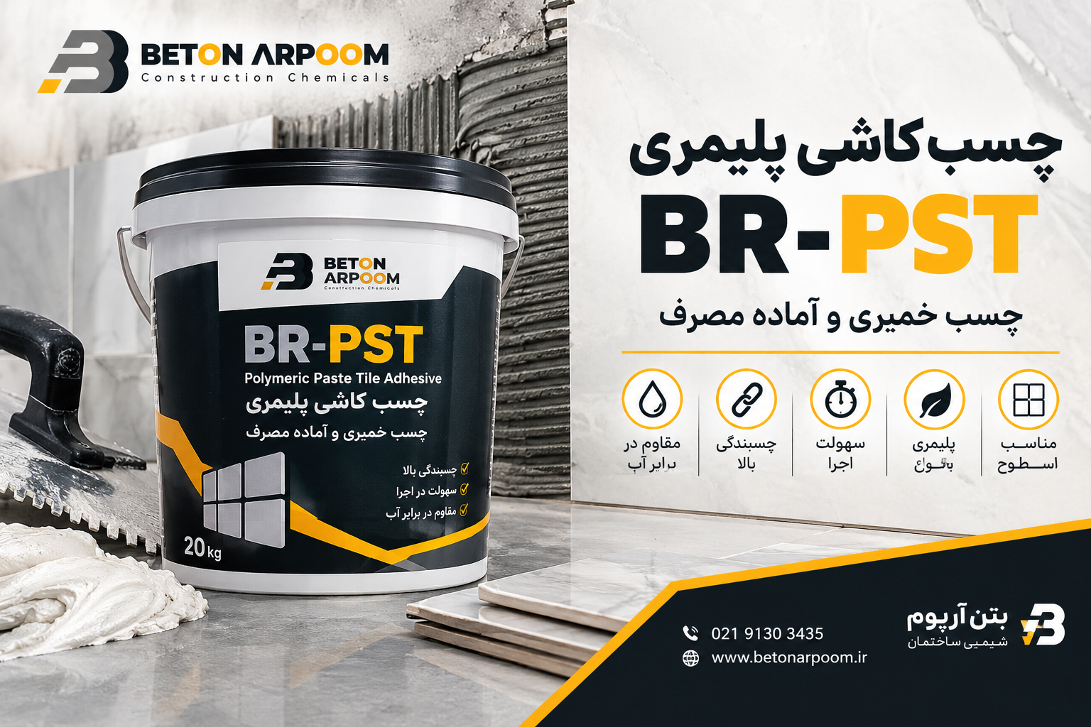 چسب کاشی پلیمری BR-PST | چسب خمیری و آماده مصرف