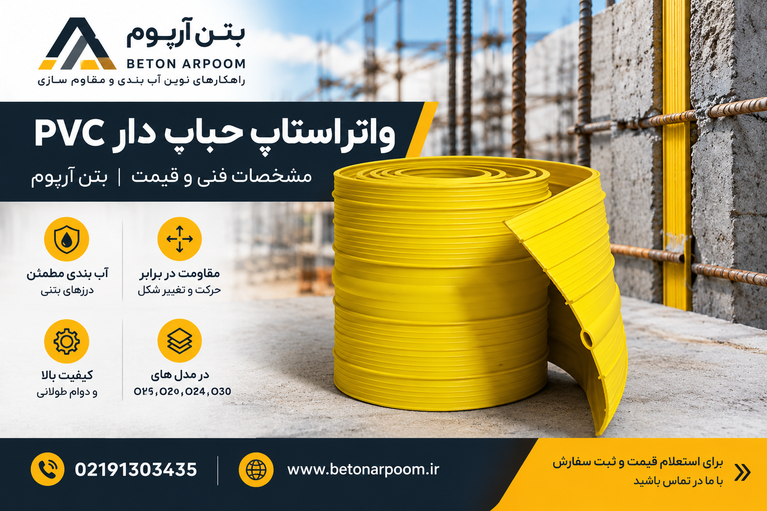 واتراستاپ حباب دار PVC بتن آرپوم | مشخصات فنی و قیمت