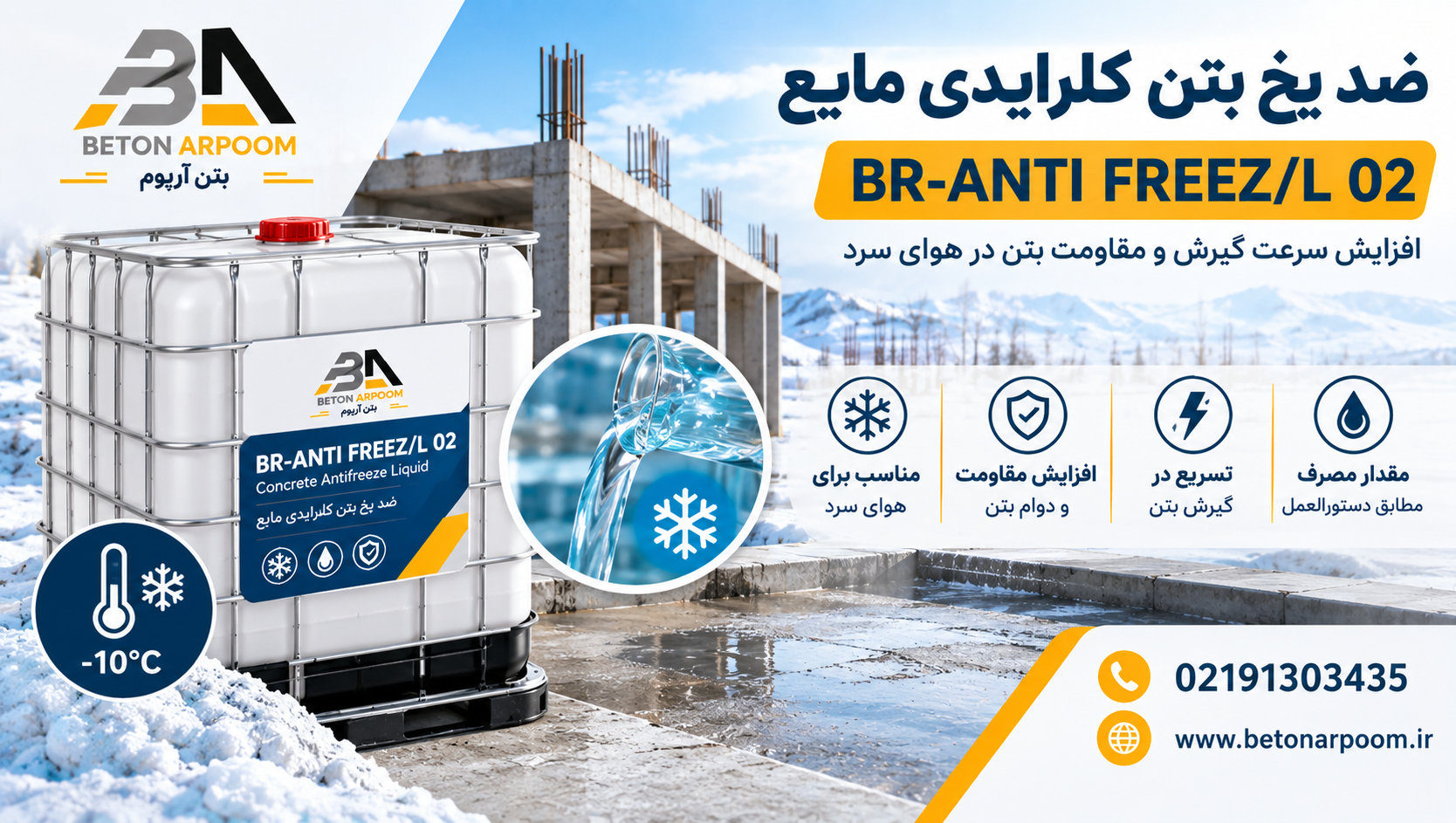 ضدیخ بتن کلرایدی مایع BR-ANTI FREEZ/L 02 | ضدیخ مایع بتن