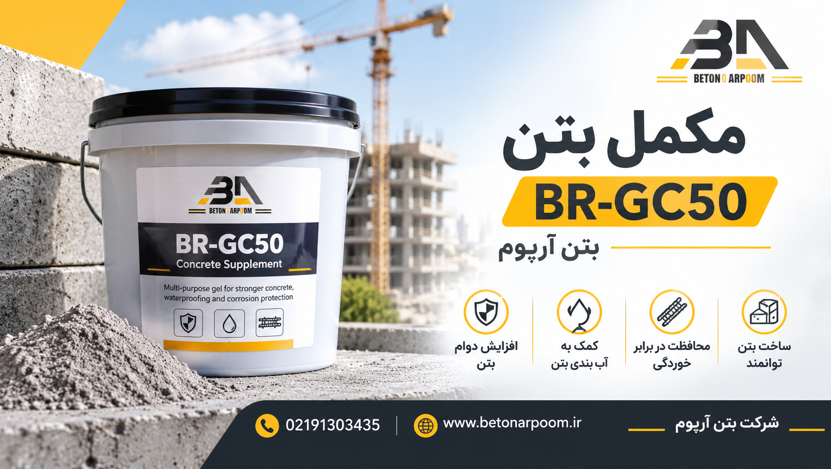 مکمل بتن BR-GC50 بتن آرپوم | مشخصات فنی و قیمت