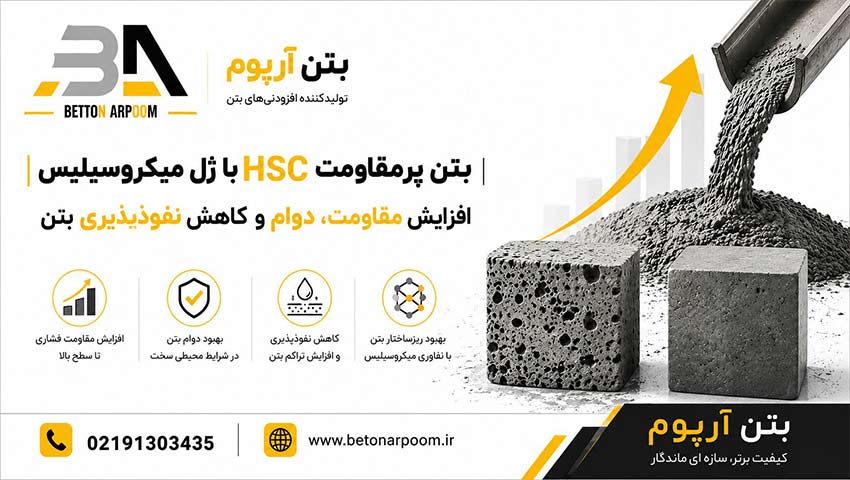 بتن پرمقاومت HSC با ژل میکروسیلیس | افزایش مقاومت، دوام و کاهش نفوذپذیری بتن
