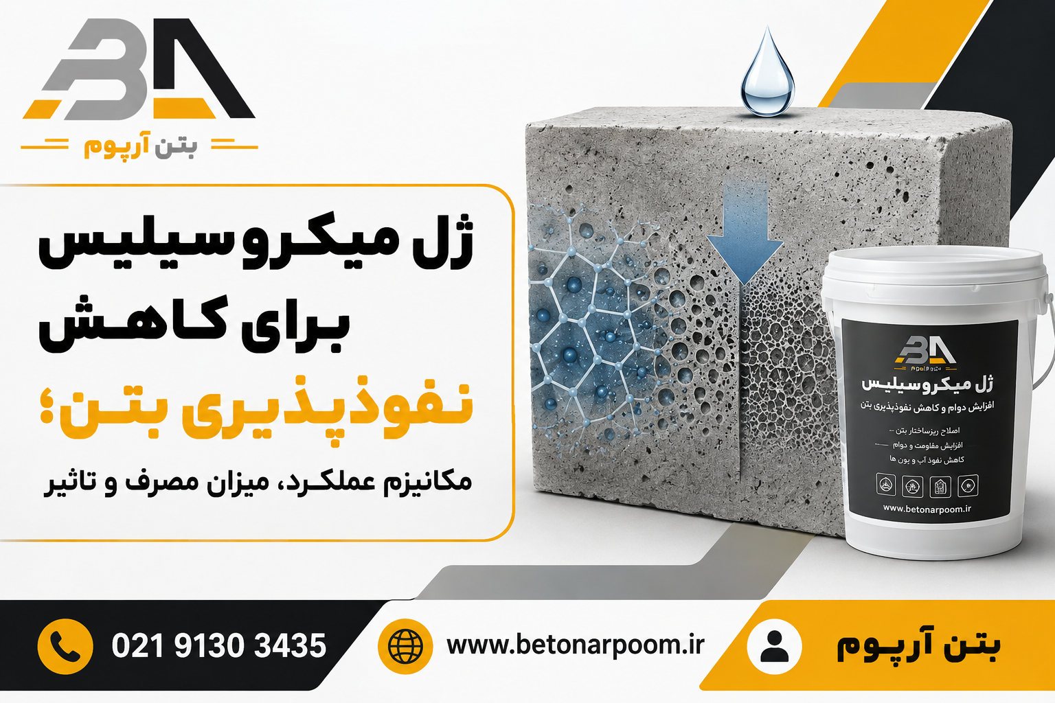 ژل میکروسیلیس برای کاهش نفوذپذیری بتن؛ مکانیزم عملکرد، میزان مصرف و تاثیر