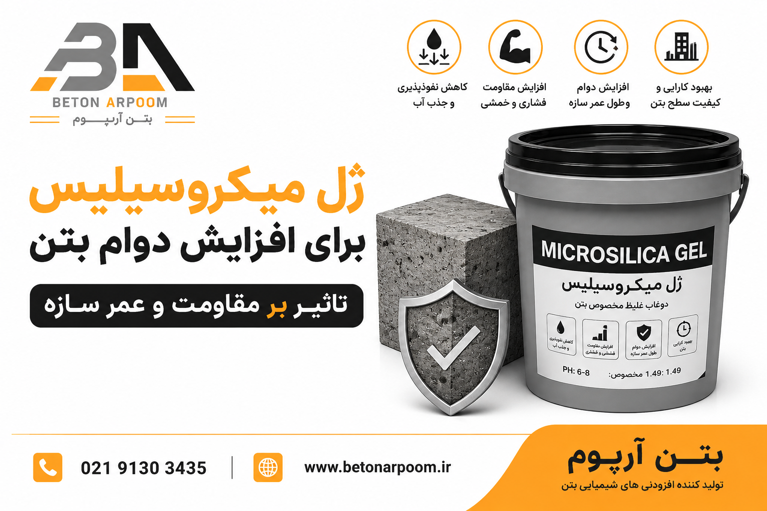 ژل میکروسیلیس برای افزایش دوام بتن | تاثیر بر مقاومت و عمر سازه