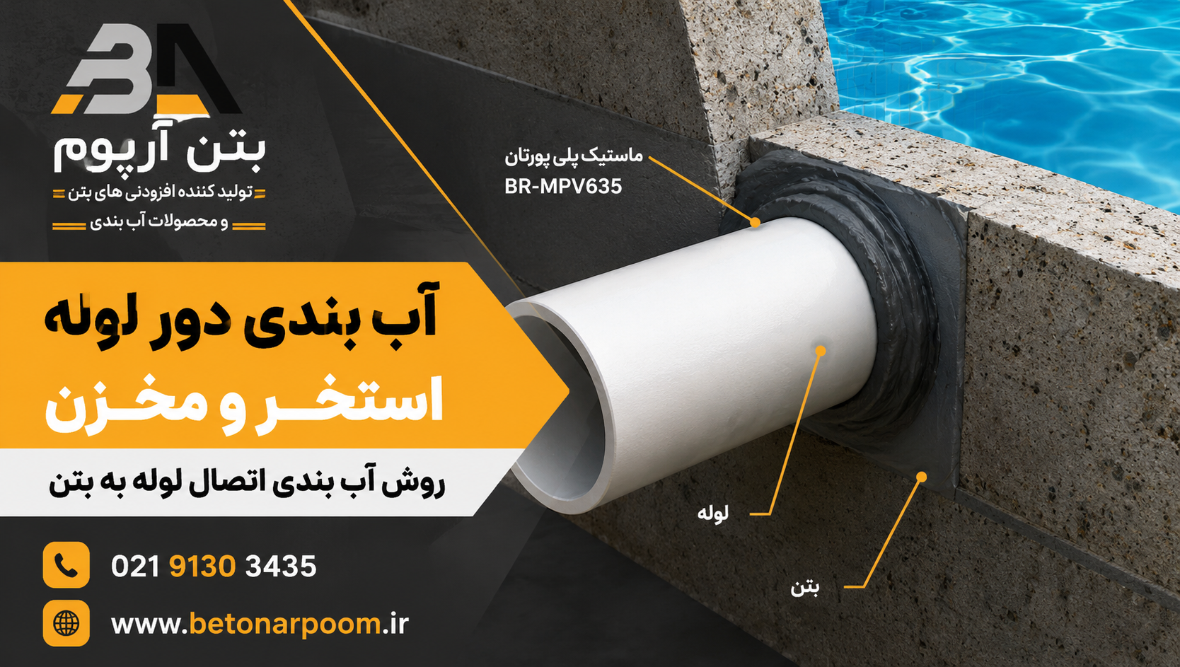 آب بندی دور لوله استخر و مخزن؛ روش آب بندی اتصال لوله به بتن
