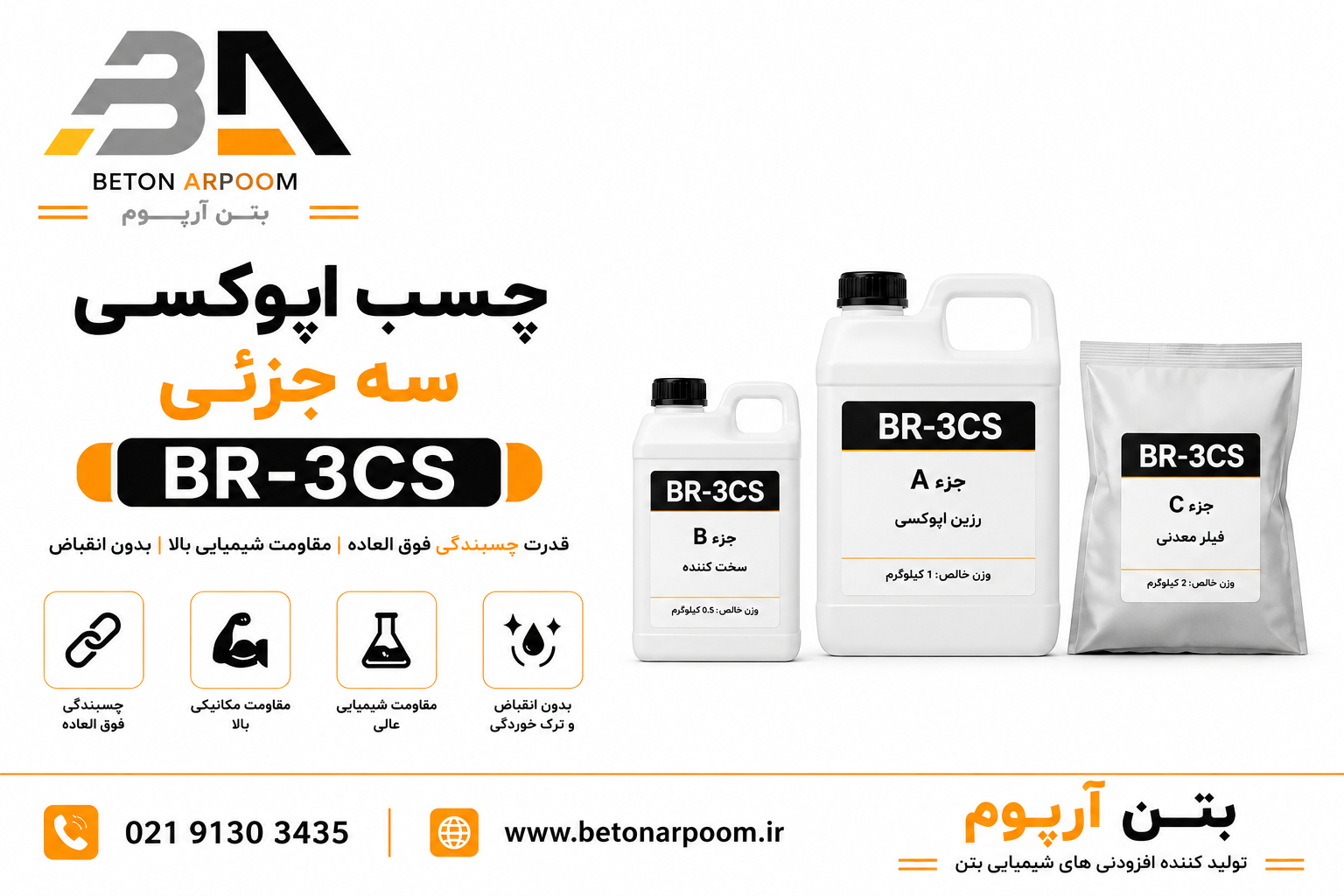 چسب اپوکسی سه جزئی BR-3CS