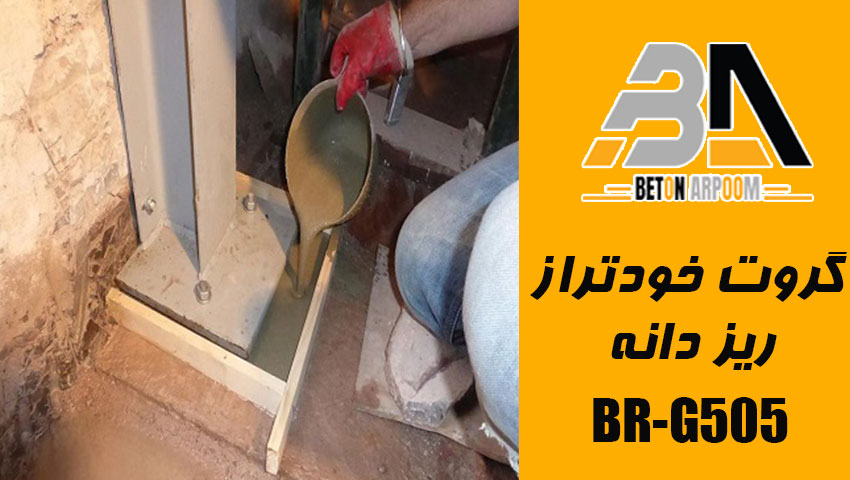 گروت پایه سیمانی خود‌تراز ریز‌دانه BR-G505