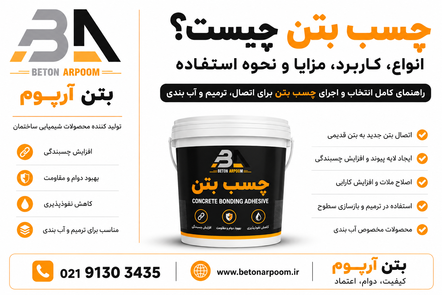 چسب بتن چیست؟ انواع، کاربرد، مزایا و نحوه استفاده