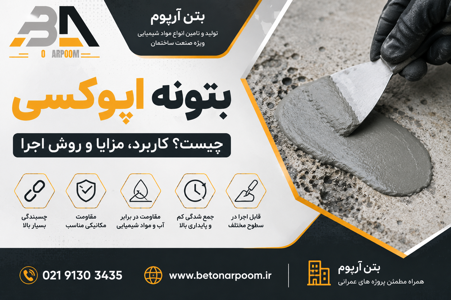 بتونه اپوکسی چیست؟ کاربرد، مزایا و روش اجرا