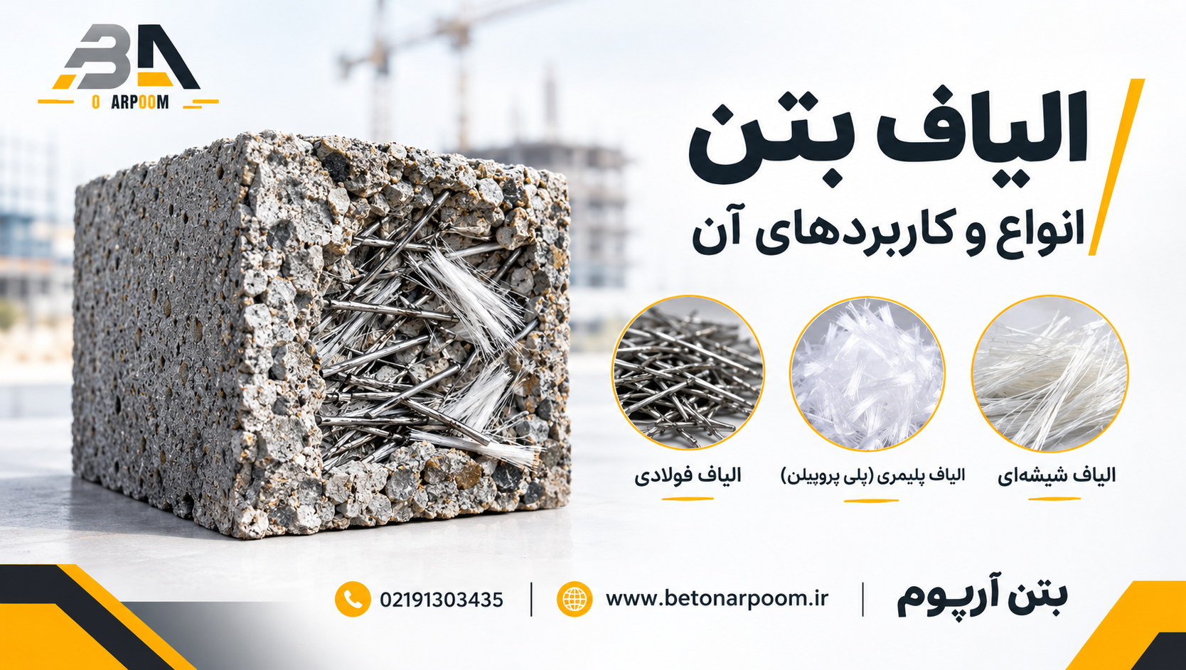الیاف بتن: انواع و کاربردهای آن