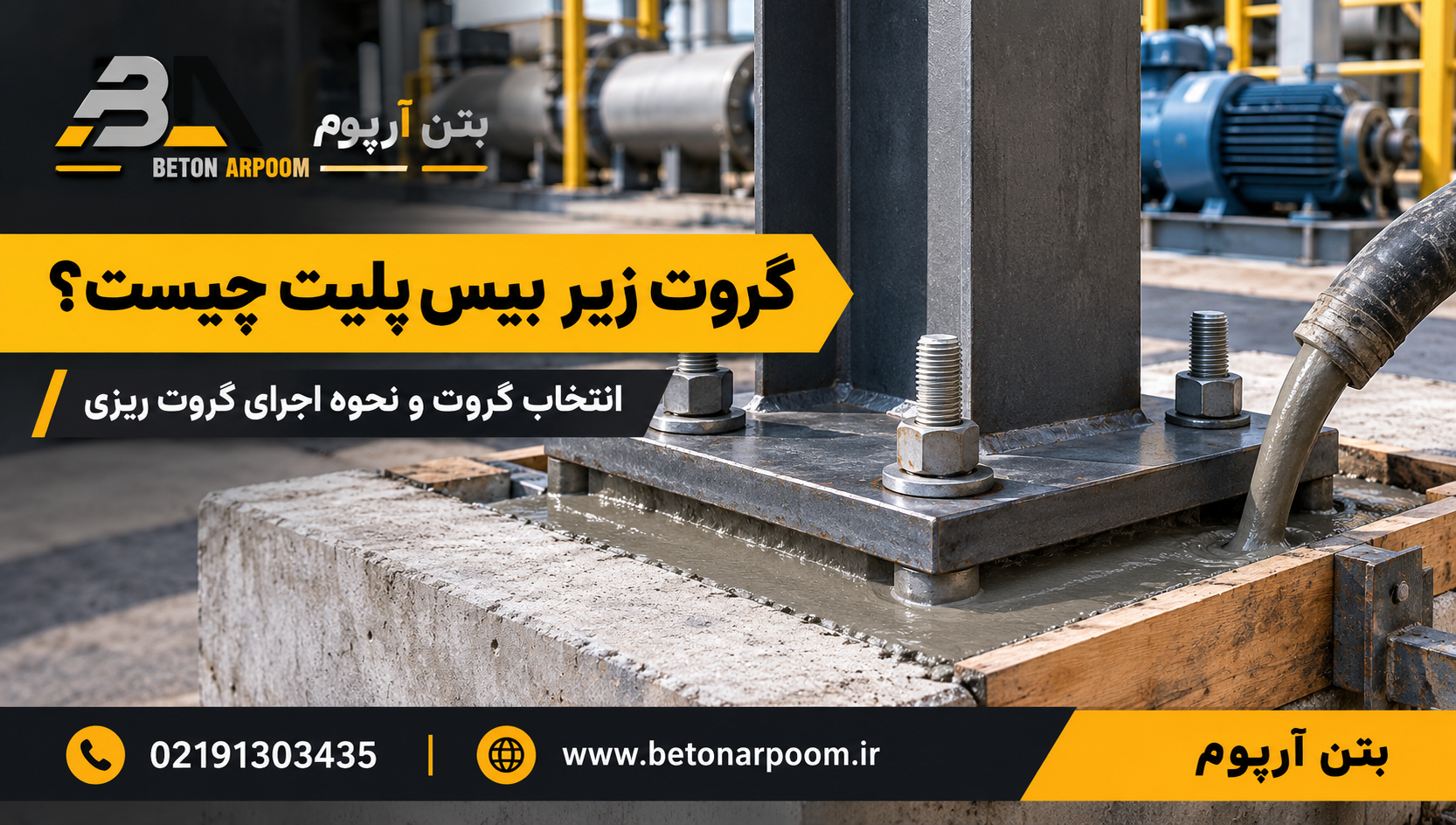 گروت زیر بیس پلیت چیست؟ انتخاب گروت و نحوه اجرای گروت ریزی