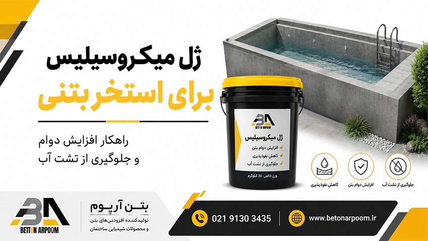  ژل میکروسیلیس برای استخر بتنی | راهکار افزایش دوام و جلوگیری از نشت آب