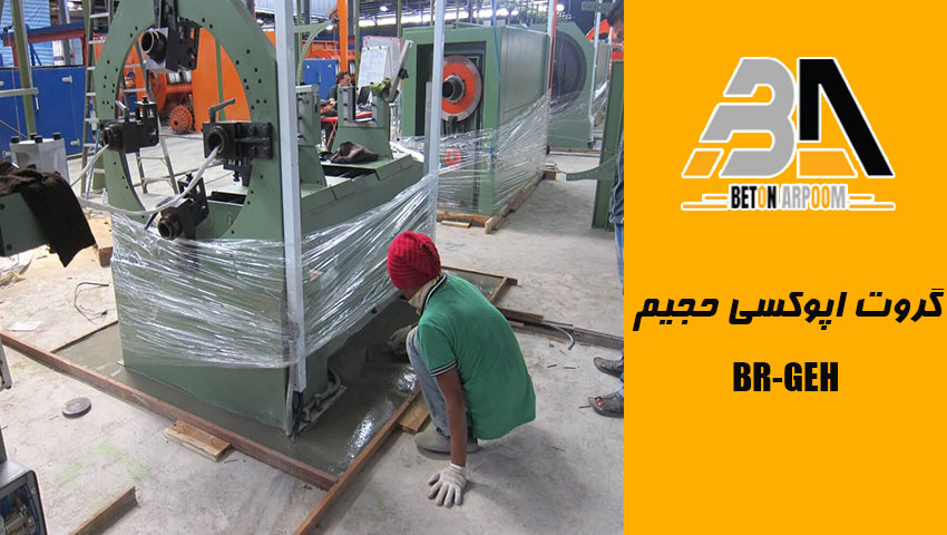 گروت اپوکسی حجیم BR- GEH